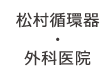 松村循環器・外科医院