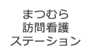 まつむら訪問看護ステーション