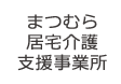 まつむら居宅介護支援事業所