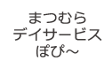 まつむらデイサービス ぽぴ～