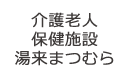 介護老人保健施設 湯来まつむら