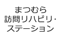 まつむら訪問リハビリ・ステーション