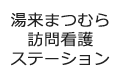 湯来まつむら訪問看護ステーション