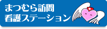 まつむら訪問看護ステーション