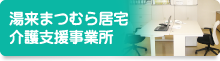 湯来まつむら居宅介護支援事業所