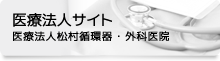 医療法人松村循環器・外科医院