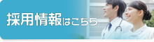 採用情報はこちら