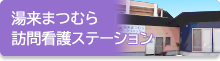 湯来まつむら訪問看護ステーション