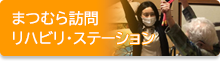 まつむら訪問リハビリ・ステーション