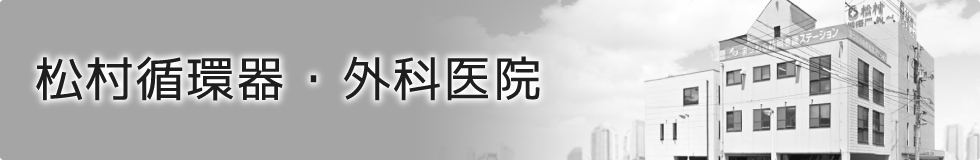 松村循環器・外科医院