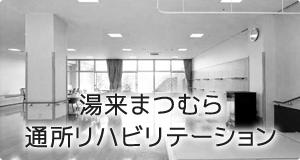 介護老人保健施設 湯来まつむら