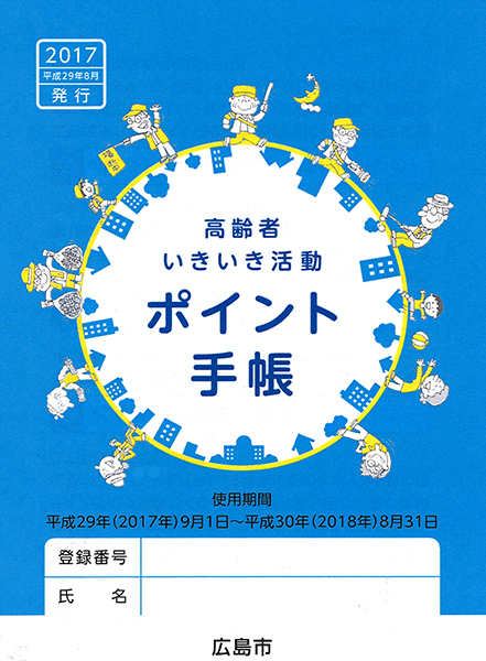 広島市高齢者いきいき活動ポイント手帳