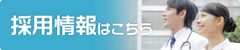 採用情報はこちら