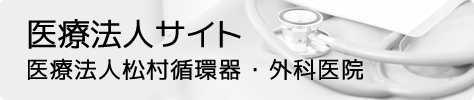 【医療法人サイト】医療法人松村循環器・外科医院