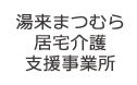 湯来まつむら居宅介護支援事業所