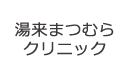 湯来まつむらクリニック