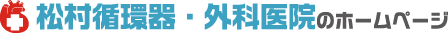 松村循環器・外科医院のホームページ