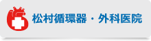 松村循環器・外科医院